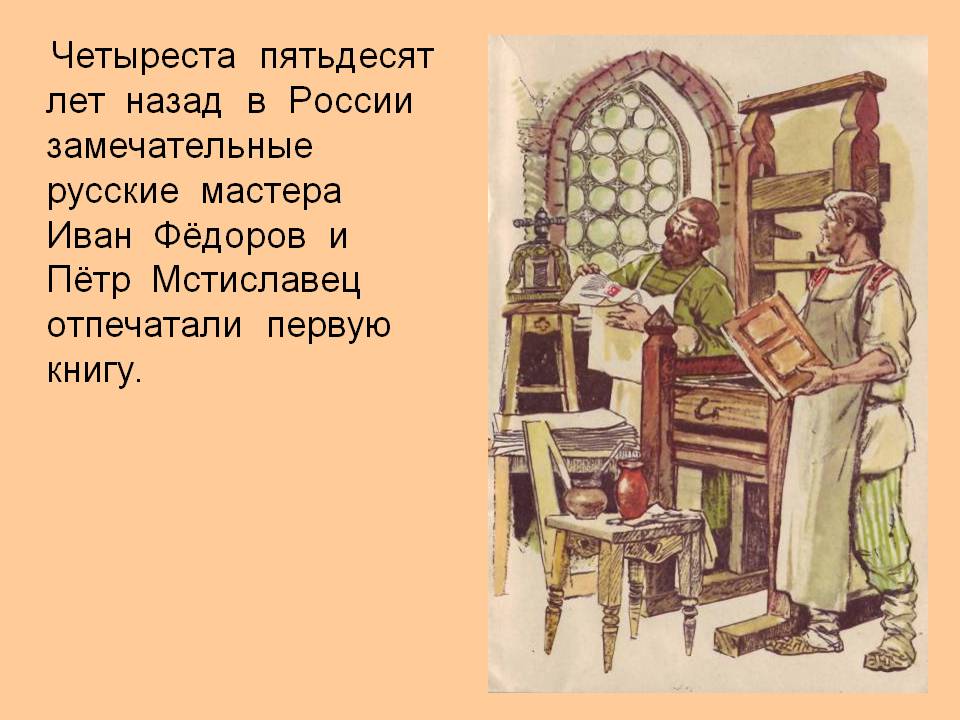 Иван Фёдоров и Пётр Мстиславец отпечатали первую книгу