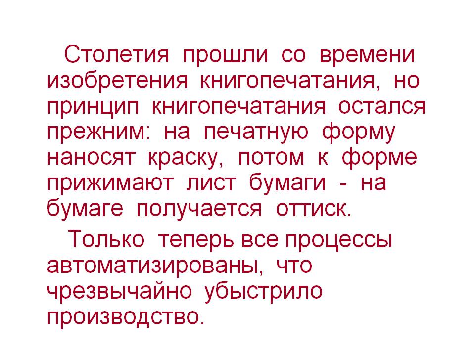Принцип книгопечатания остался прежним