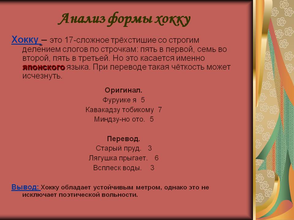 Анализ формы хокку