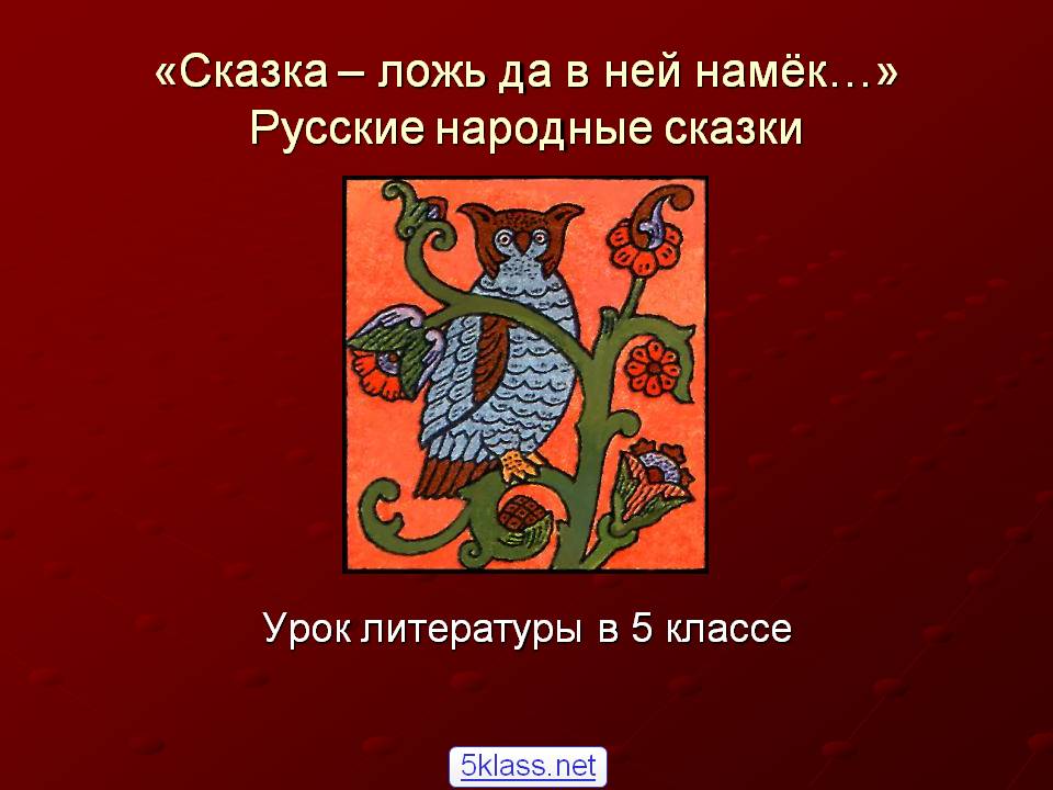Русские народные сказки