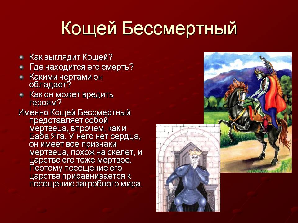 Кощей Бессмертный