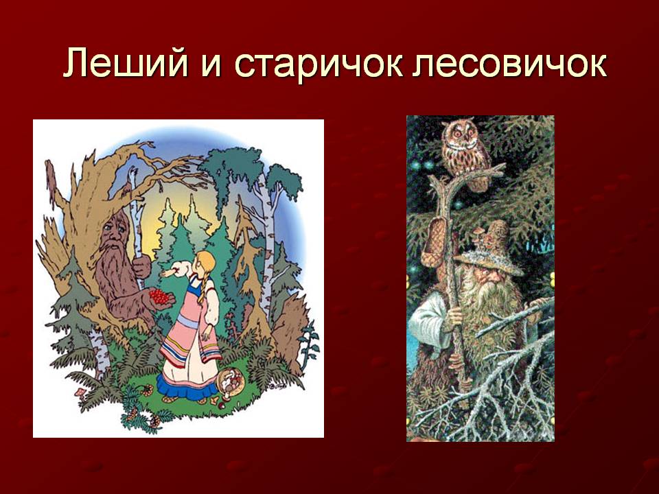 Леший и старичок Лесовичок