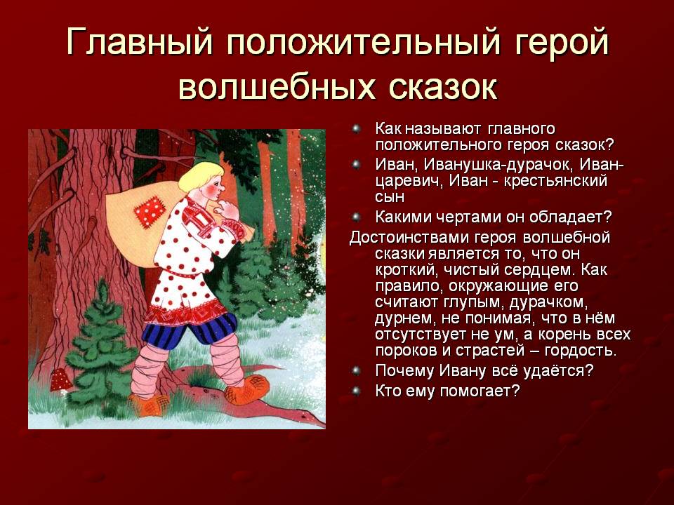 Положительный герой