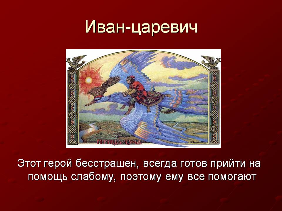 Иван-царевич