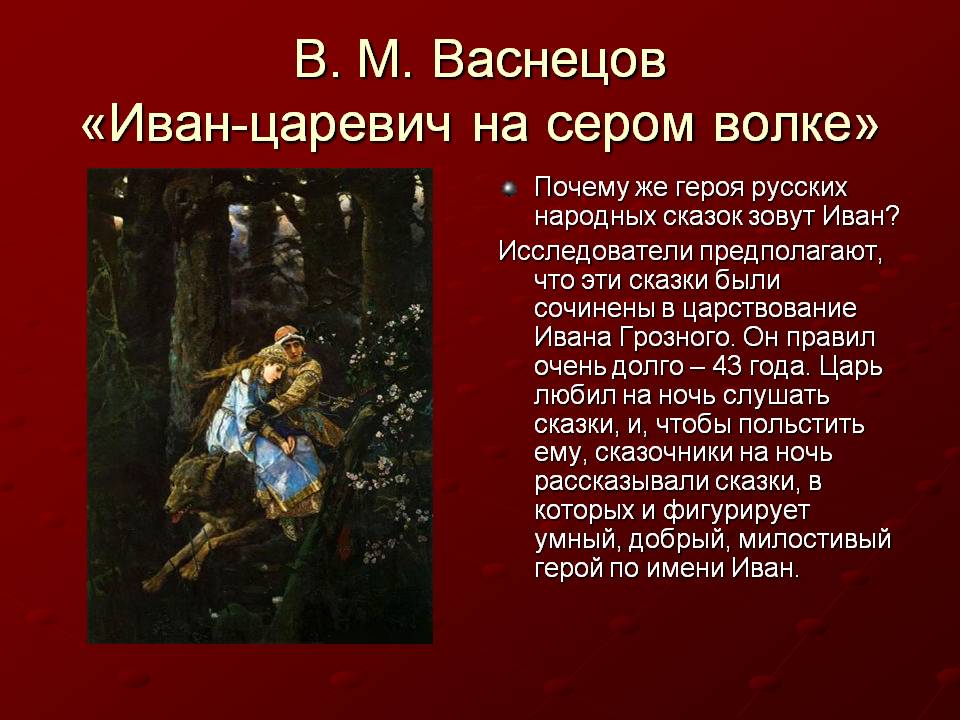 Иван-царевич на сером волке