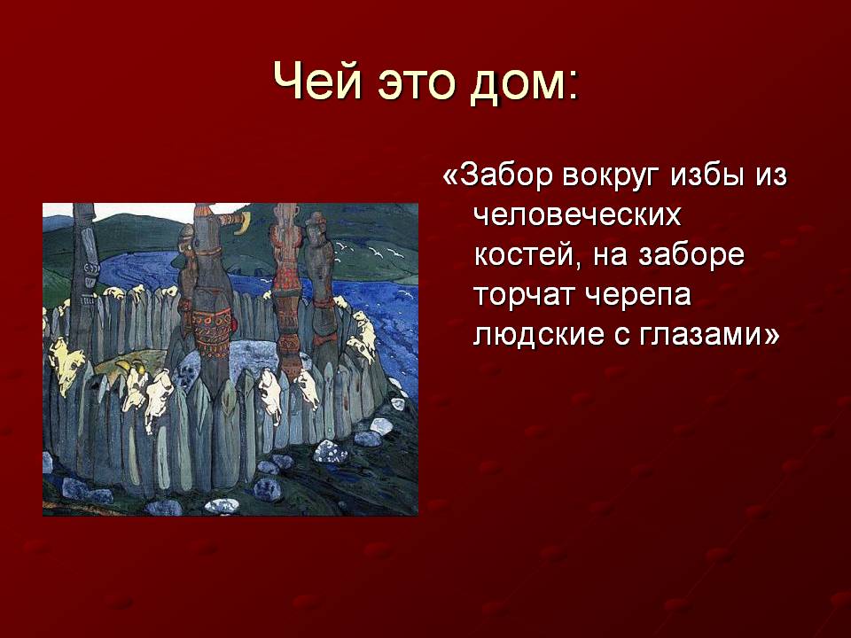 Забор вокруг избы из человеческих костей