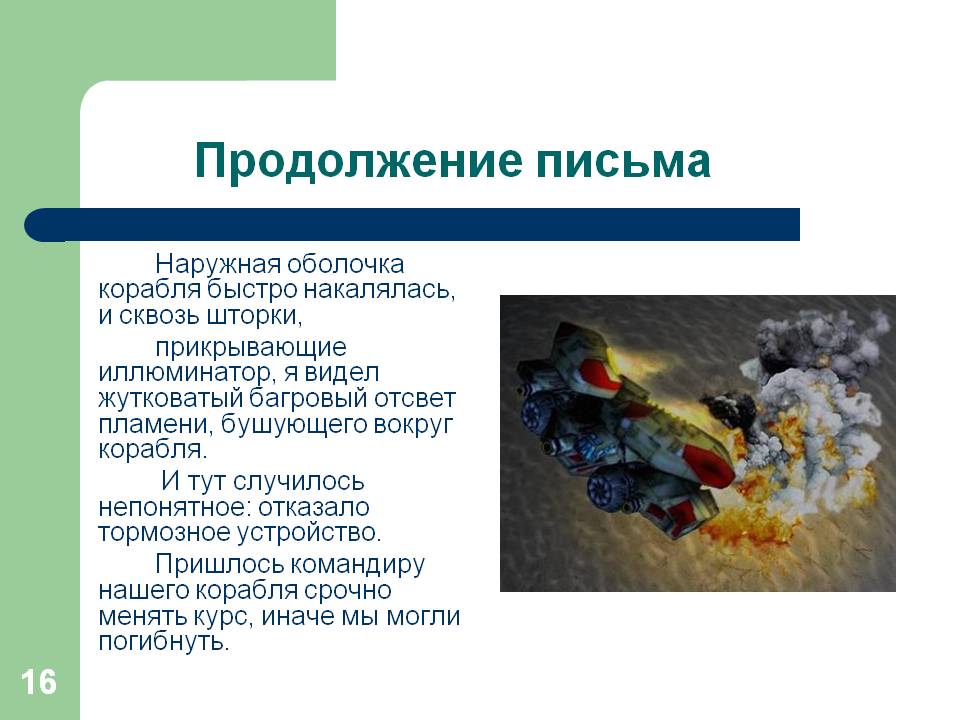 Продолжение письма