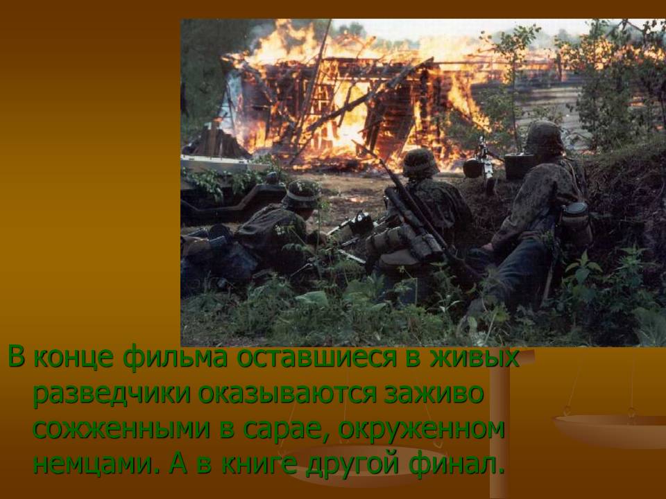 Оставшиеся в живых разведчики