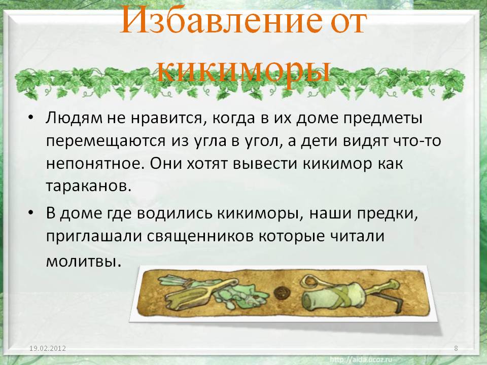 Избавление от кикиморы