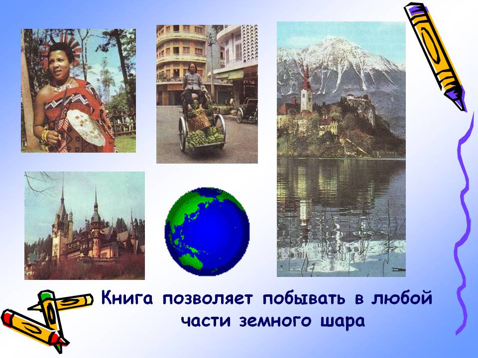 Книга позволяет побывать в любой части земного шара
