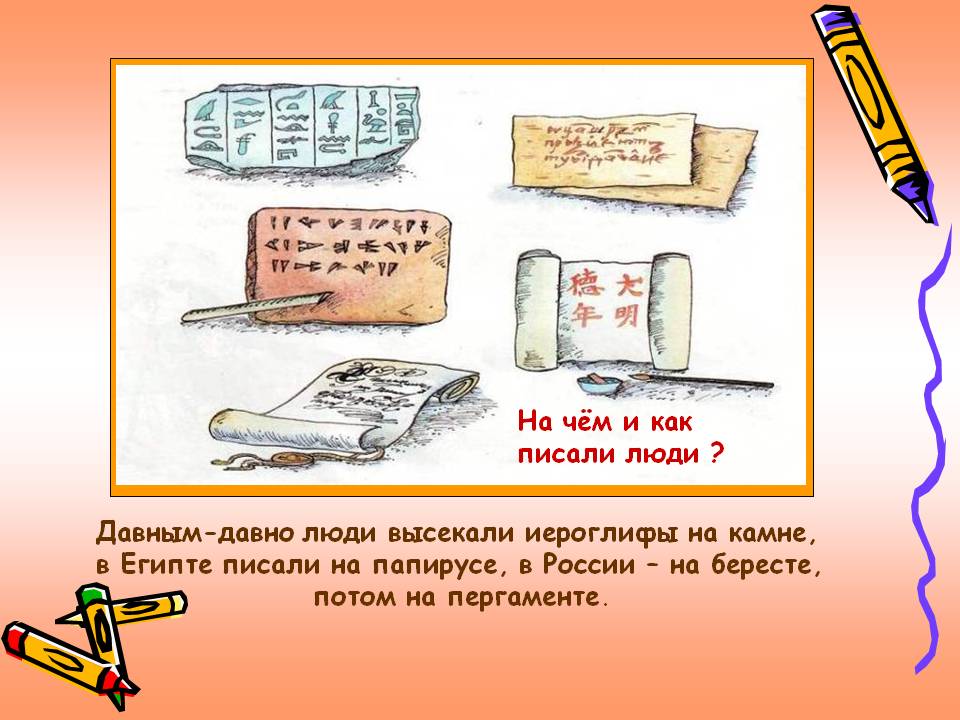 Давным-давно люди высекали иероглифы на камне, в Египте писали на