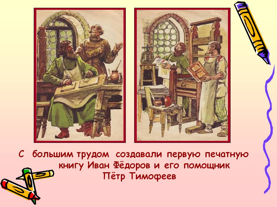С большим трудом создавали первую печатную книгу Иван Фёдоров и его