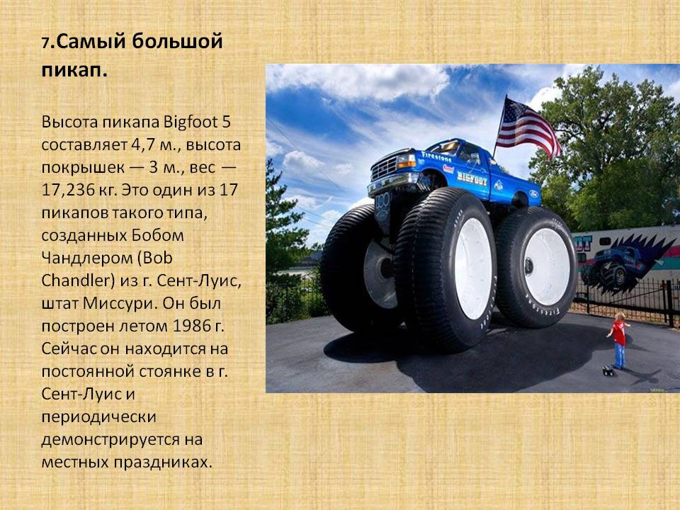 7.Самый большой пикап