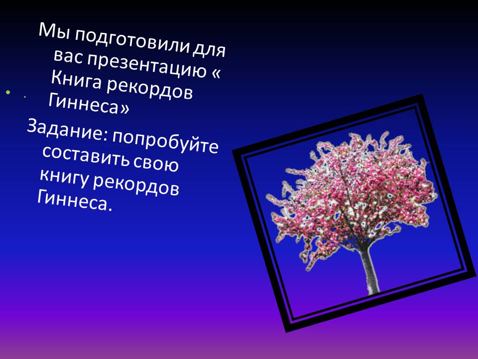 Мы подготовили для вас презентацию « Книга рекордов Гиннеса» Задание: