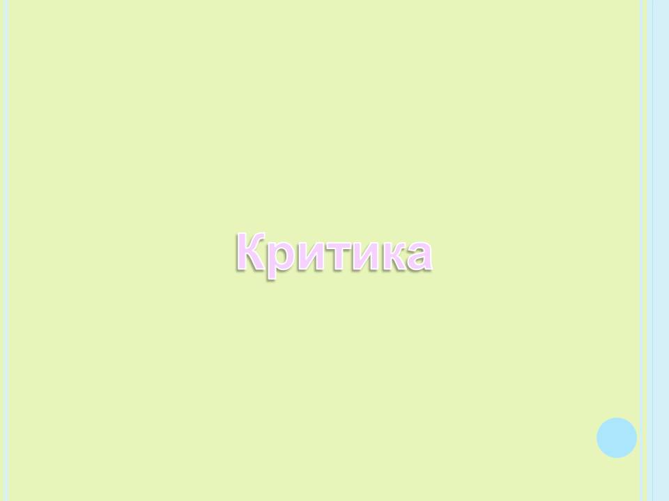 Критика