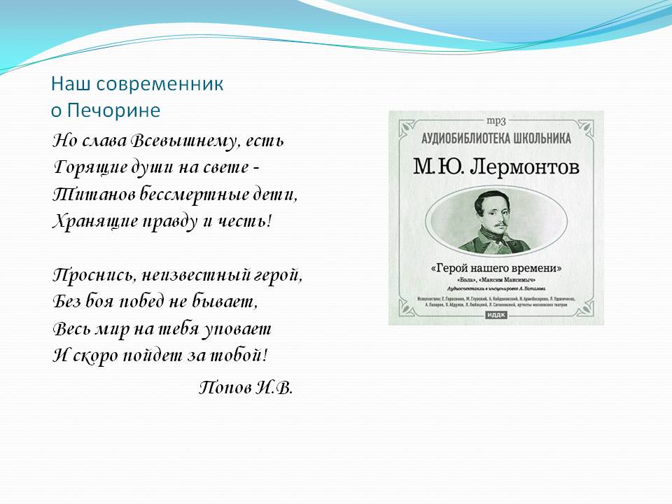 Наш современник о Печорине