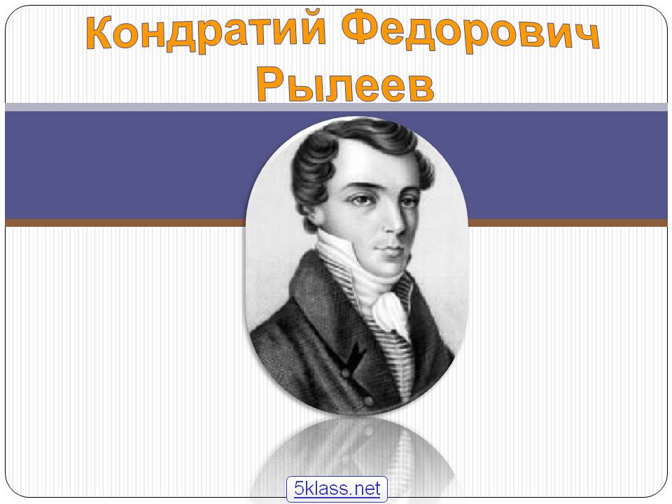 Кондратий Федорович Рылеев