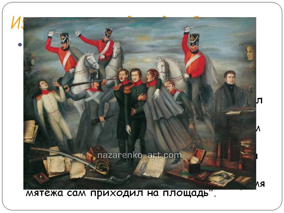 Из приговора по делу декабристов