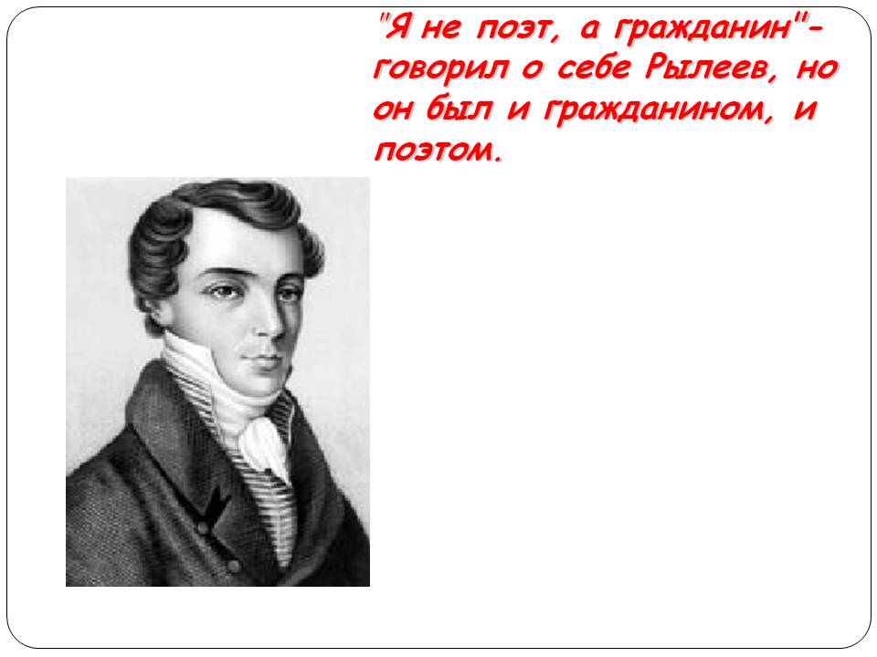 Ф рылеев стихотворения. Рылеев поэт. Гражданин Рылеев. Рылеев я не поэт я гражданин.