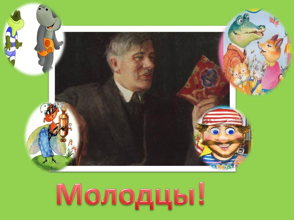 Молодцы