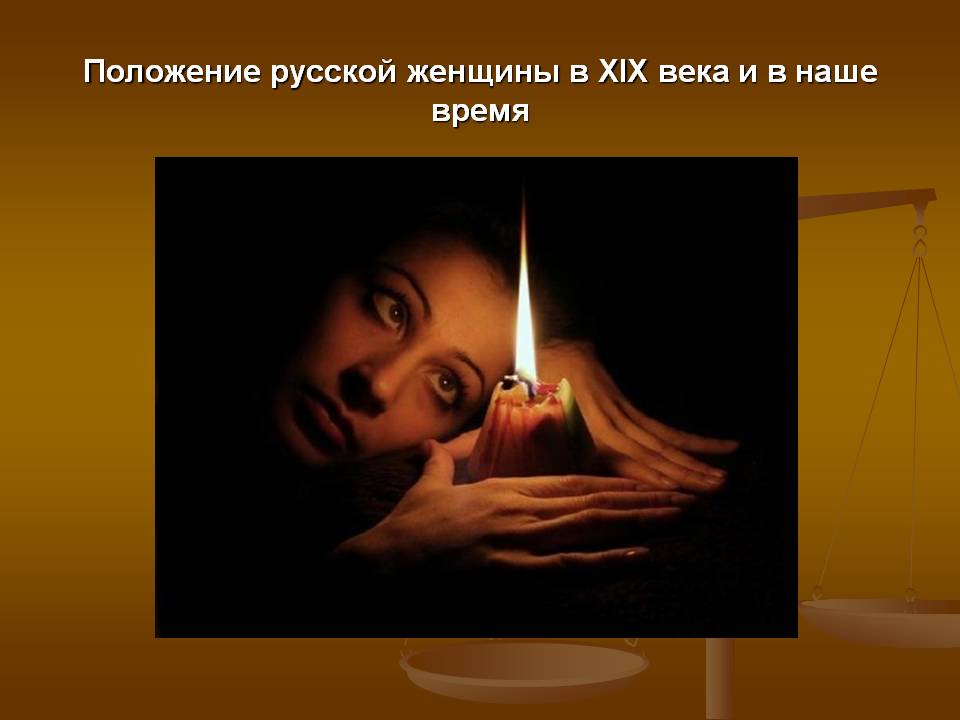 Положение русской женщины