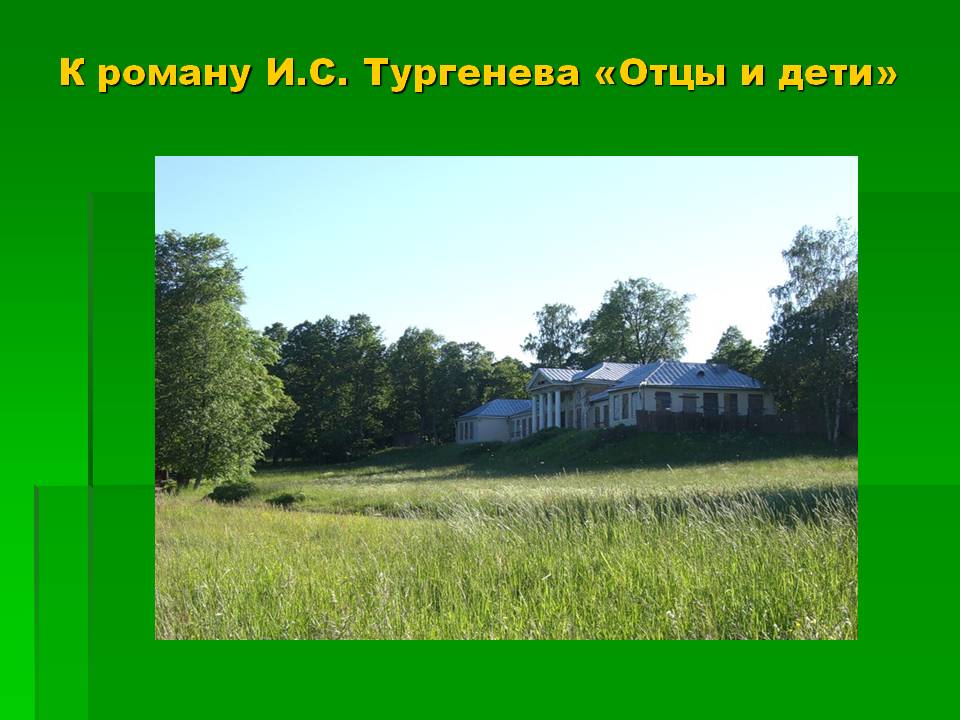 Отцы и дети