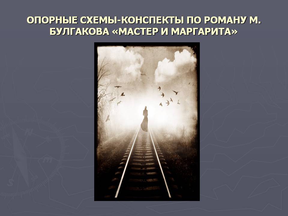 Схемы-конспекты по роману М. Булгакова «Мастер и Маргарита»