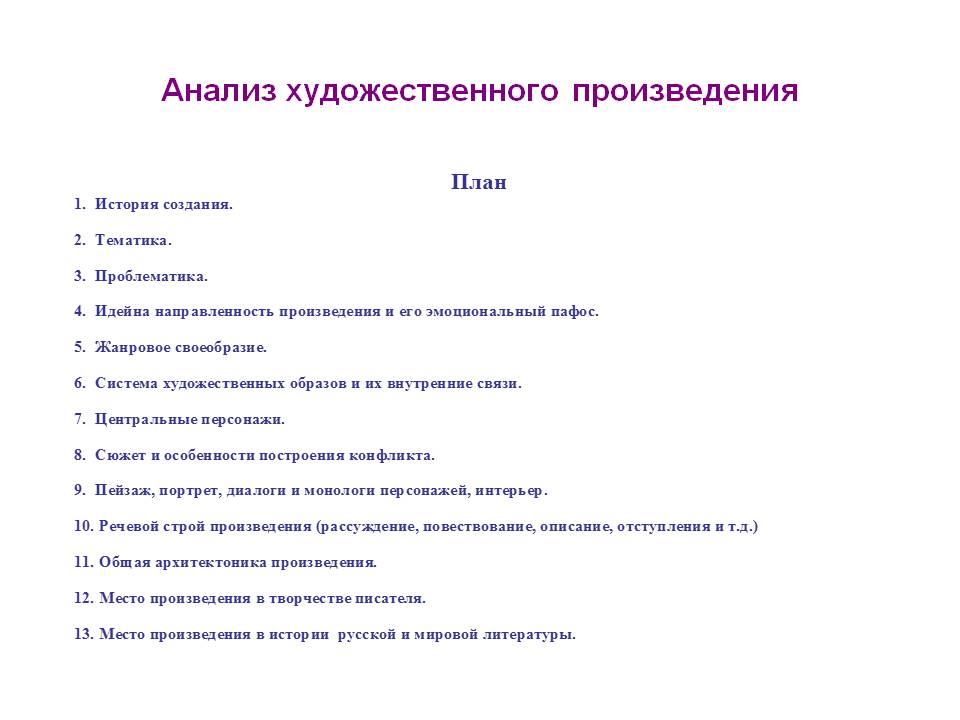Анализ художественного произведения