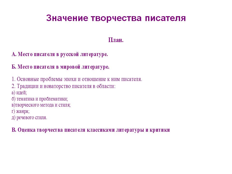 Значение творчества писателя