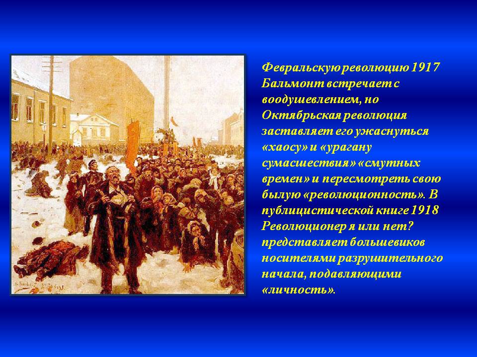 Февральскую революцию 1917 Бальмонт встречает с воодушевлением, но