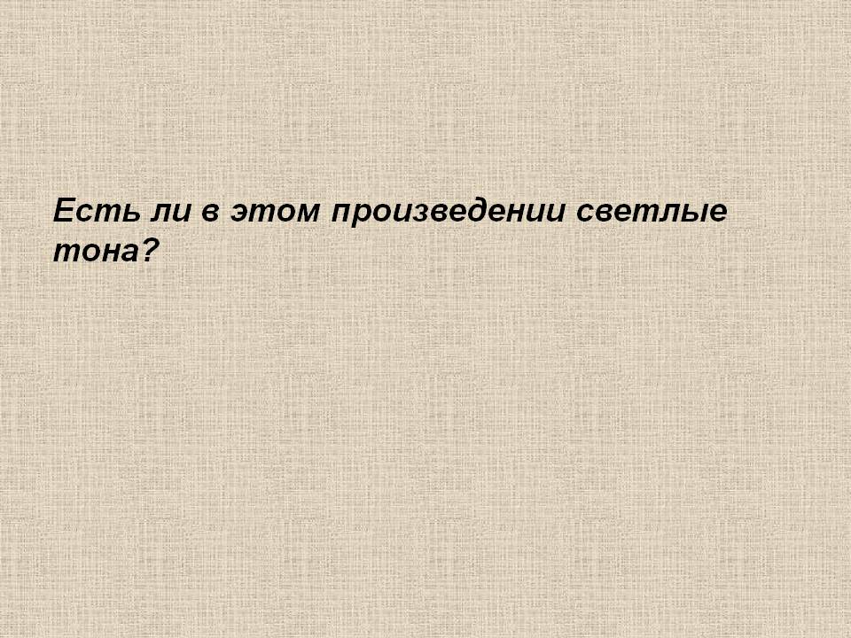 Светлые тона