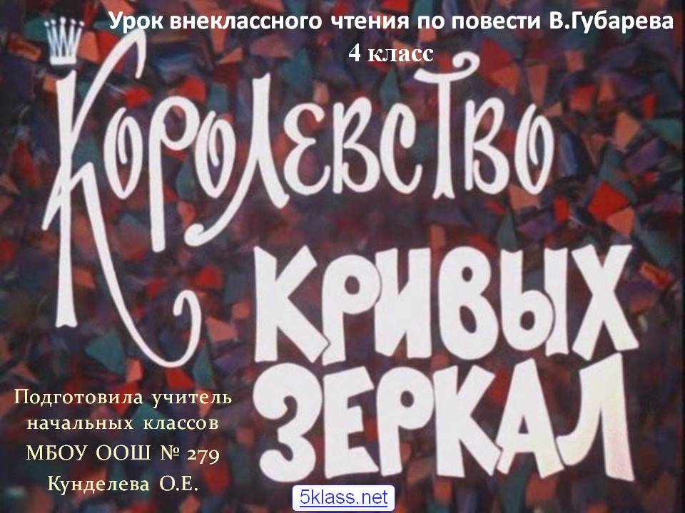 Урок внеклассного чтения по повести В.Губарева