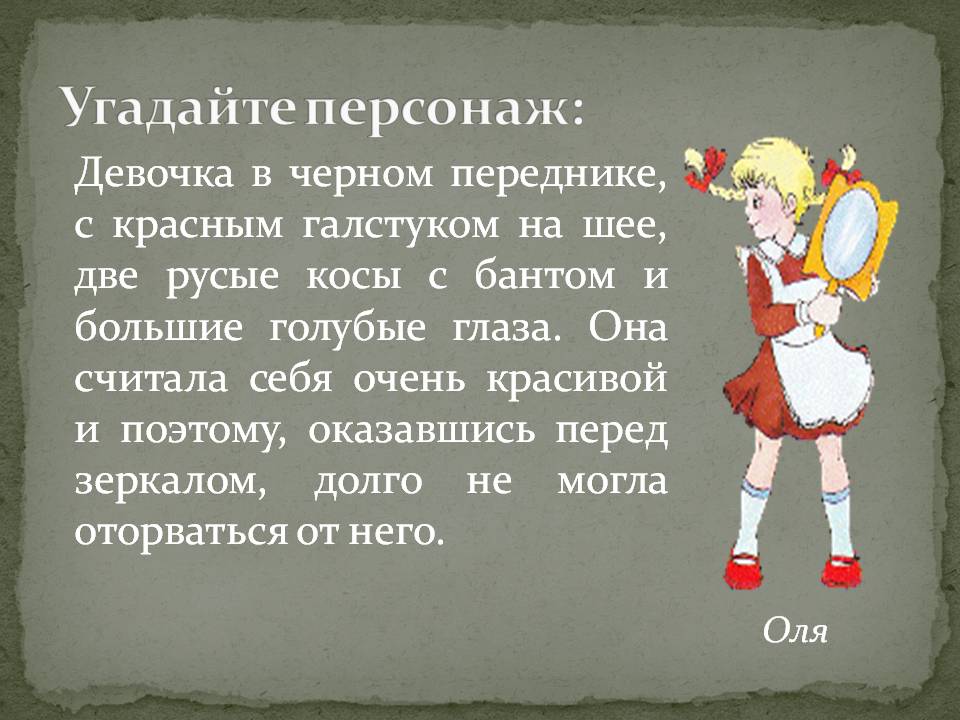Угадайте персонаж