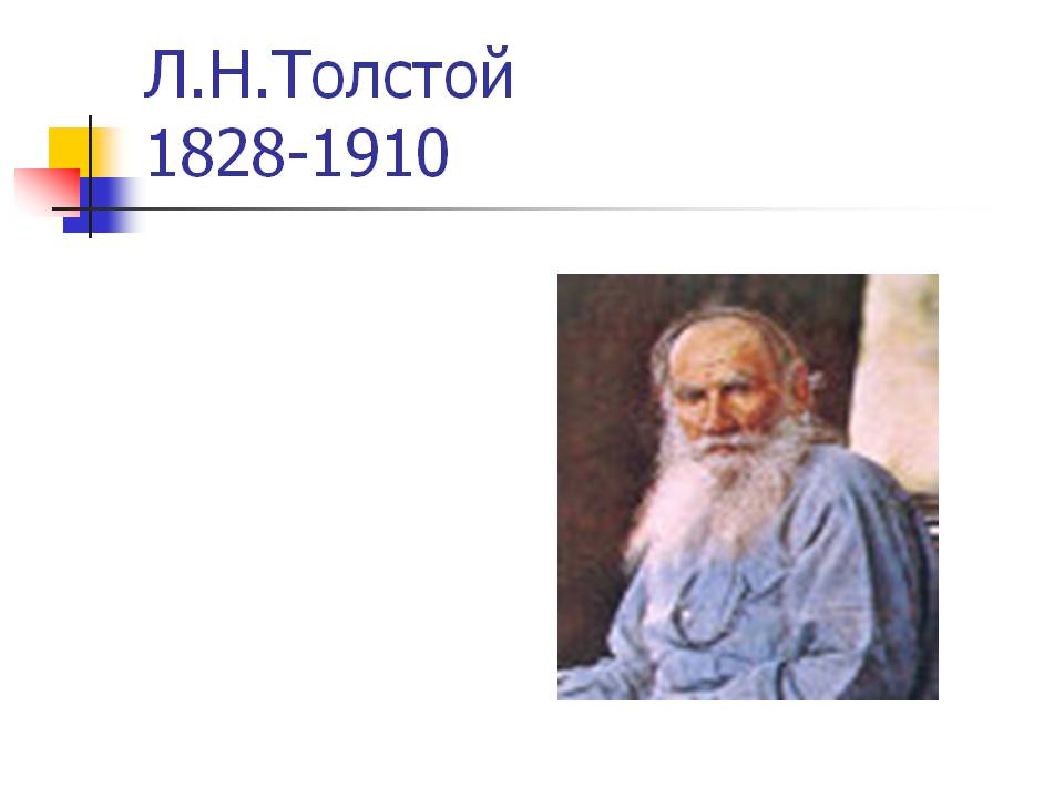 Л.Н.Толстой 1828-1910