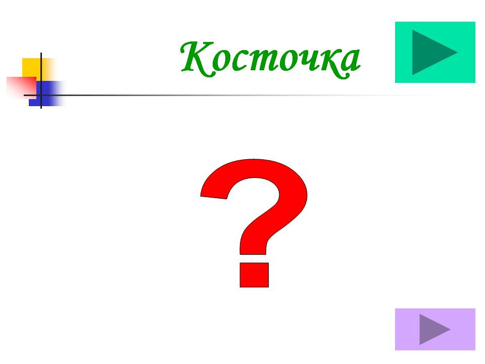 Косточка