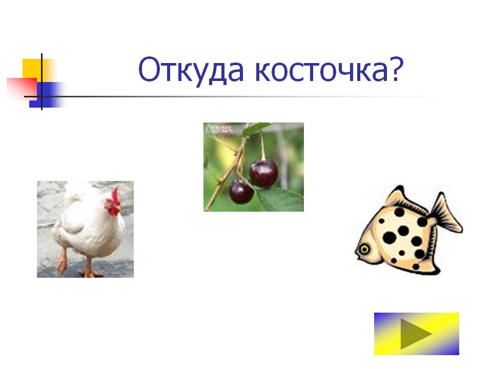 Откуда косточка