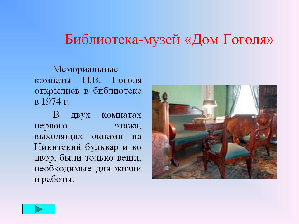 Дом Гоголя