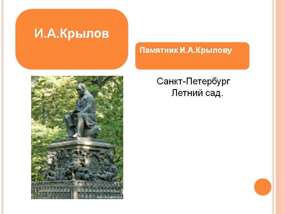 И.А.Крылов