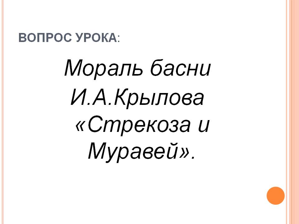 Мораль басни И.А.Крылова «Стрекоза и Муравей»