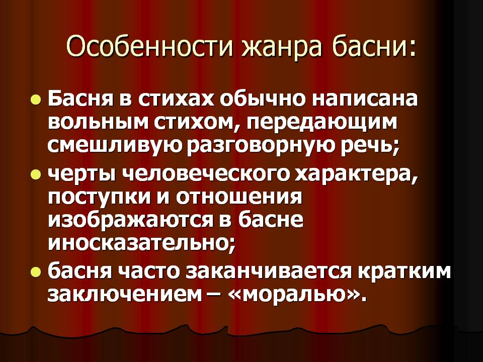 Особенности жанра басни: