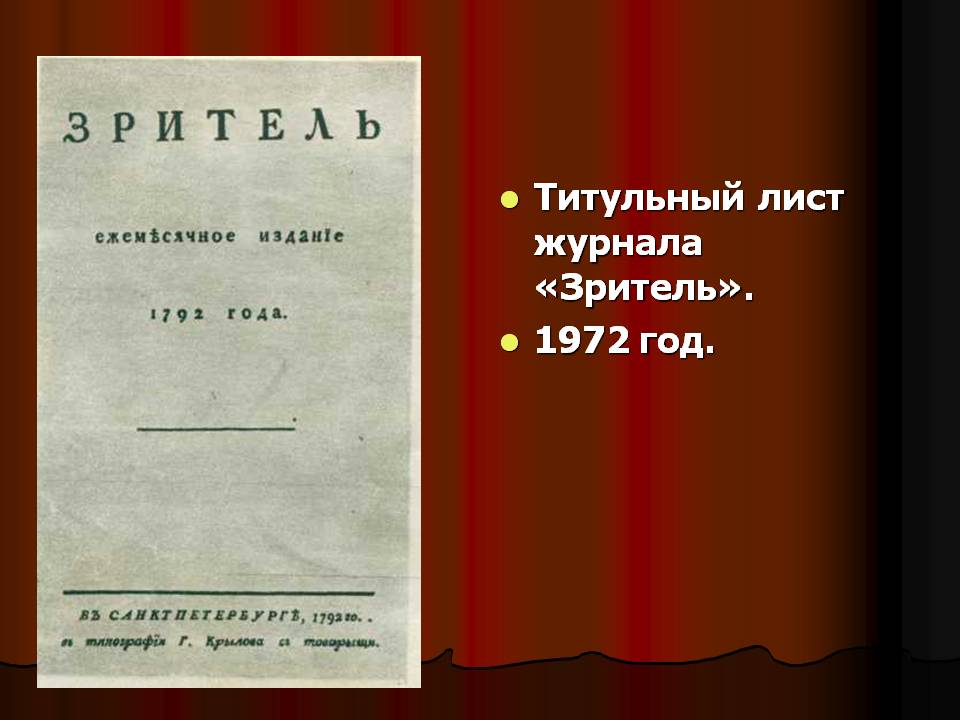 Титульный лист журнала «Зритель»