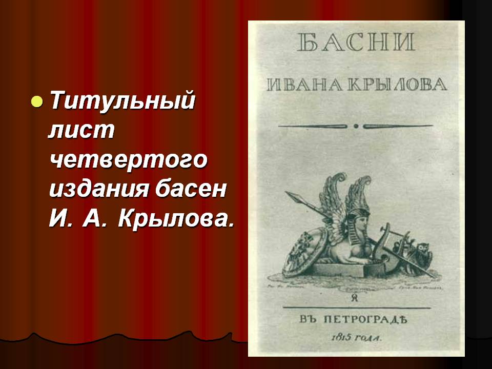 Титульный лист четвертого издания басен И. А. Крылова
