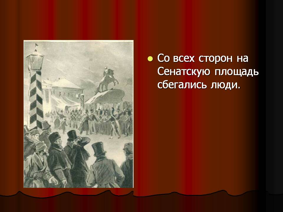 Со всех сторон на Сенатскую площадь сбегались люди