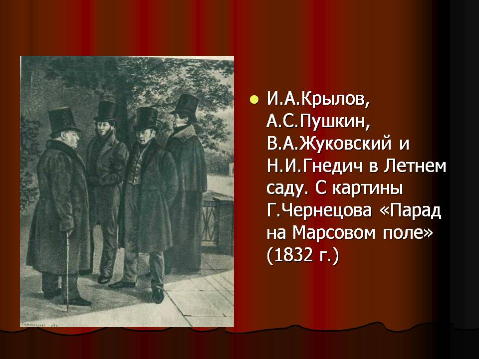 И.А.Крылов, А.С.Пушкин, В.А.Жуковский и Н.И.Гнедич в Летнем саду