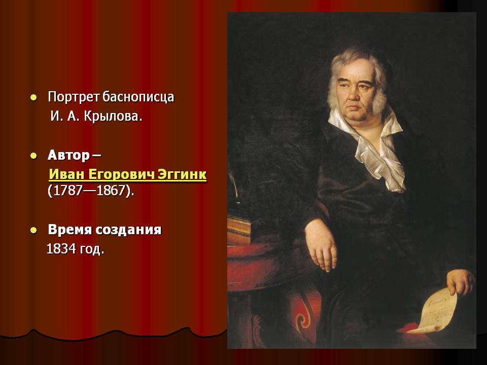Портрет баснописца И. А. Крылова