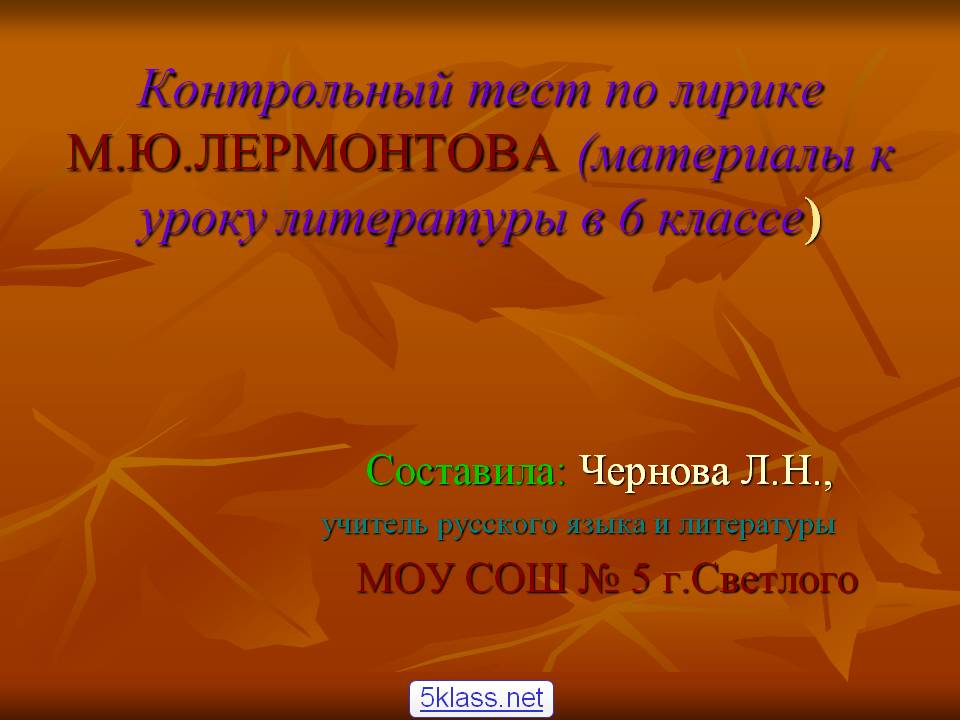 Контрольный тест по лирике М.Ю.Лермонтова