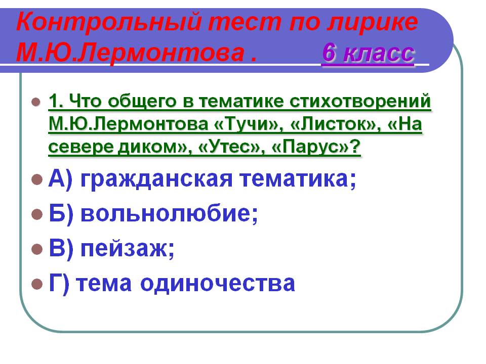 Тест по лирике