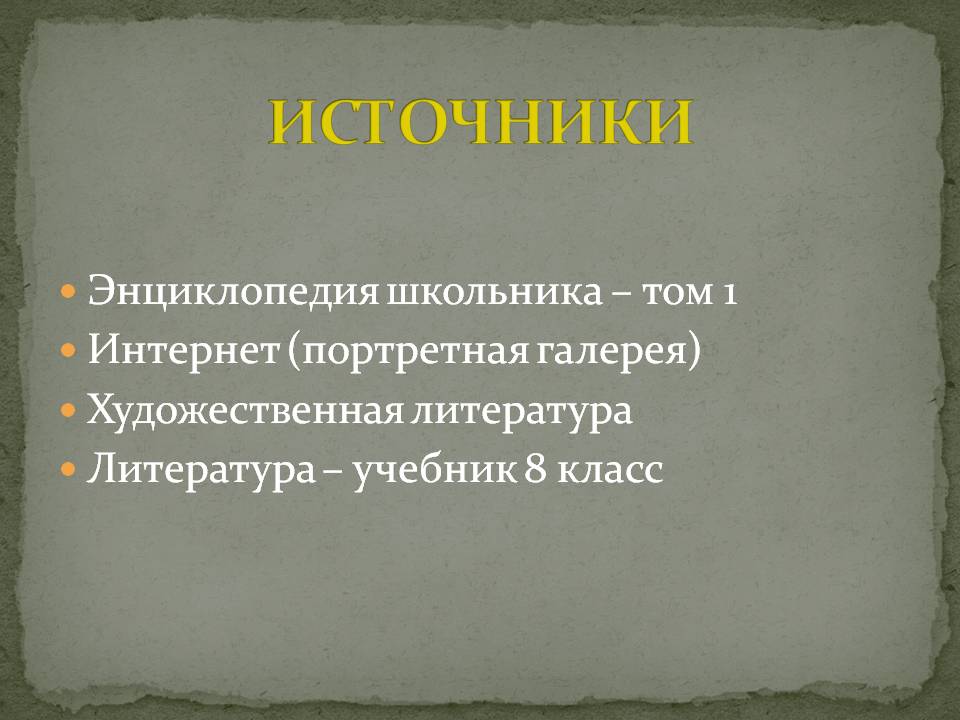 Источники