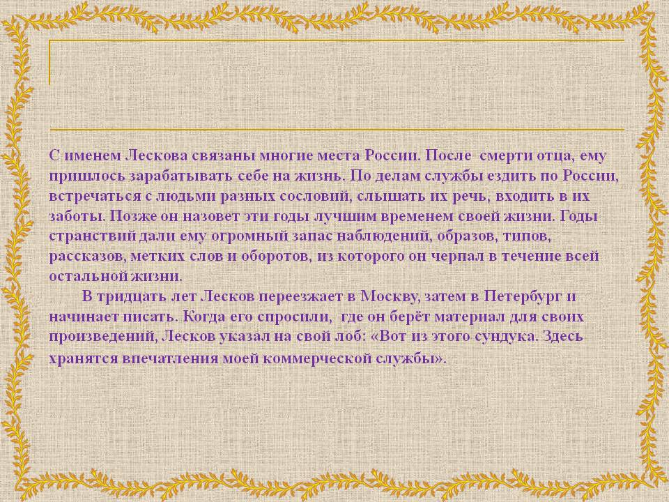 С именем Лескова связаны многие места России