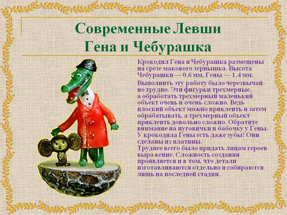 Современные Левши Гена и Чебурашка